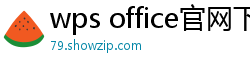 wps office官网下载